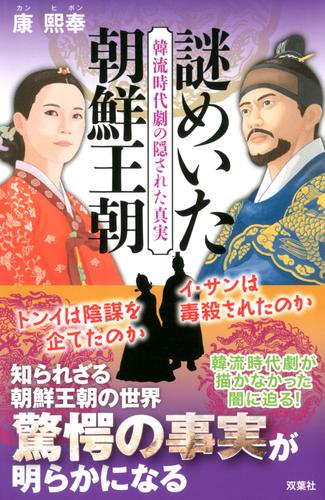 韓流時代劇の隠された真実 謎めいた朝鮮王朝