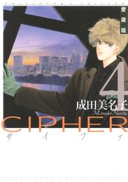 愛蔵版 CIPHER 【電子限定カラー完全収録版】　4巻