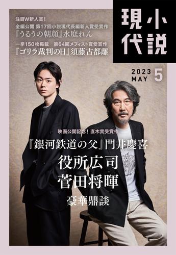 小説現代　２０２３年　５月号（ライト版）