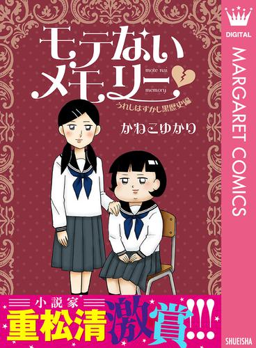 モテないメモリー 3 冊セット 最新刊まで