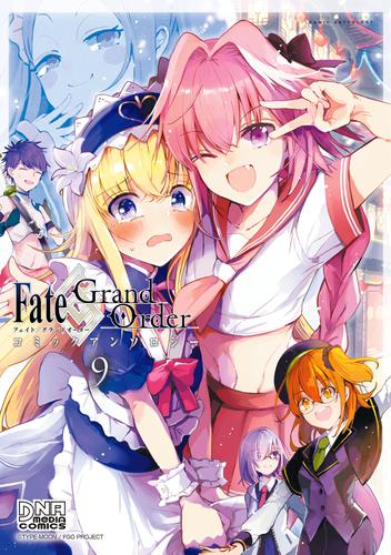 電子版 Fate Grand Order コミックアンソロジー Vol 9 あずまあや 西條ハルキ 土ノ子 ぶんこ みずみ メイジ 芦田ゆり いちみ かに村えびお 狂zip 坂口 鮭乃らるかん しーめ シメサバ 高原由 伊達ちまき トウドリ 奈春 村上メイシ ロドニィ 漫画全巻ドットコム