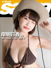 NO ASUKA NO LIFE 2　岸明日香38 [sabra net e-Book]