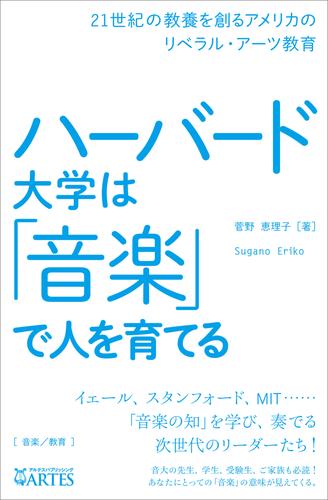 ハーバード大学は「音楽」で人を育てる　21世紀の教養を創るアメリカのリベラル・アーツ教育