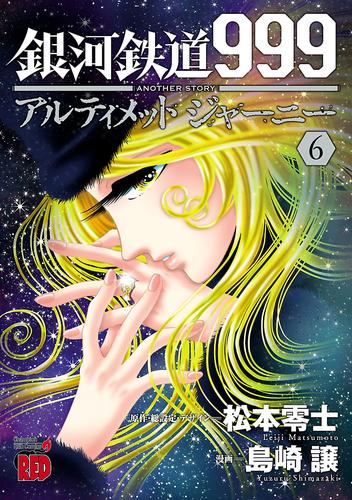 銀河鉄道999 ANOTHER STORY アルティメットジャーニー ６ | 漫画全巻