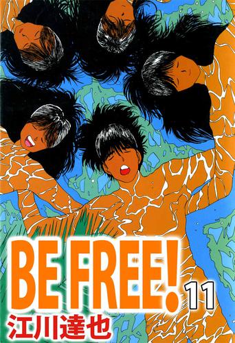 電子版 ｂｅ ｆｒｅｅ 11巻 江川達也 漫画全巻ドットコム