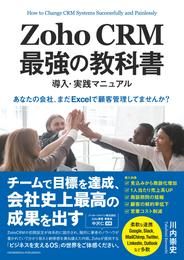 Zoho CRM 最強の教科書　導入・実践マニュアル　「あなたの会社、まだExcelで顧客管理してませんか？」