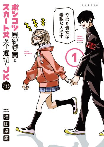 ポンコツ風紀委員とスカート丈が不適切なＪＫの話（１）