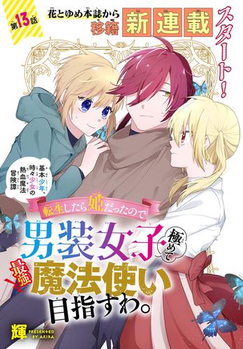 転生したら姫だったので男装女子極めて最強魔法使い目指すわ。［1話売り］　第13話