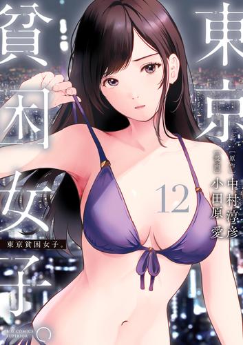 東京貧困女子。（１２）