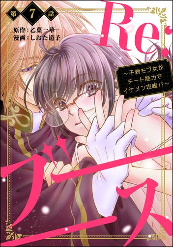 Re:ブーーーース ～干物モブ女がチート能力でイケメン攻略！？～（分冊版）　【第7話】