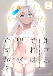 姫さまそれは聖水ですか？ 2 冊セット 最新刊まで