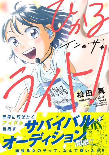 ひかるイン・ザ・ライト！ 分冊版 2