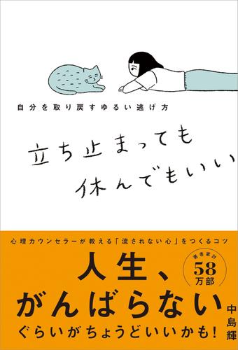 立ち止まっても休んでもいい 自分を取り戻すゆるい逃げ方