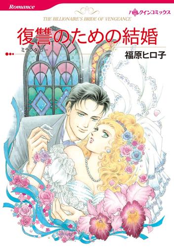 復讐のための結婚【分冊】 1巻