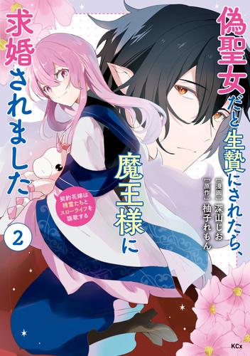 偽聖女だと生贄にされたら、魔王様に求婚されました～契約花嫁は精霊たちとスローライフを謳歌する～ 2 冊セット 最新刊まで