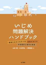 いじめ問題解決ハンドブック