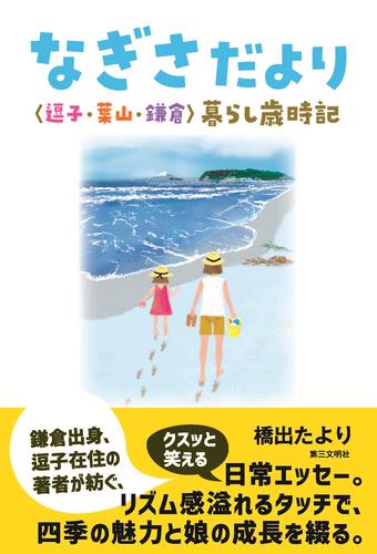 なぎさだより：〈逗子・葉山・鎌倉〉暮らし歳時記