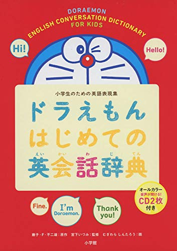 ドラえもんはじめての英会話辞典: 小学生のための英語表現集