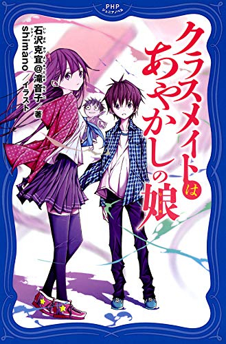 クラスメイトはあやかしの娘 (全1冊)