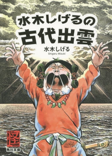 日文 水木しげるの古代出雲 (1巻 全巻)