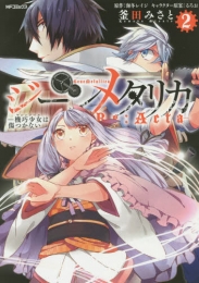 ジーンメタリカ−機巧少女は傷つかない Re：Acta− (1-2巻 全巻)