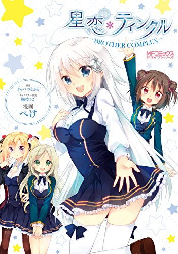 星恋*ティンクル 〜BROTHER COMPLEX〜 (1巻 全巻)