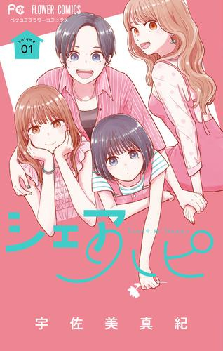 シェアハピ (1巻 最新刊)
