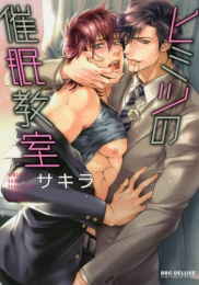 ヒミツの催眠教室 (1巻 全巻)