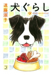 犬ぐらし [文庫版] (1巻 全巻)