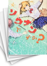 [中古]ソウナンですか? (1-10巻)