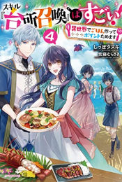 [ライトノベル]スキル『台所召喚』はすごい! 〜異世界でごはん作ってポイントためます〜 (全4冊)