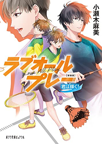 [ライトノベル]新装版 ラブオールプレー (全4冊)