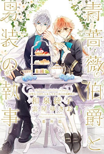 [ライトノベル]青薔薇伯爵と男装の執事〜発見された姫君、しかして結末は〜 (全2冊)