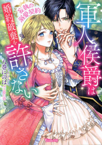 [ライトノベル]軍人侯爵は婚約破棄を許さない〜妄執の溺愛契約〜 (全1冊)