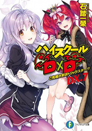 [ライトノベル]ハイスクールD×D DX. (全7冊)