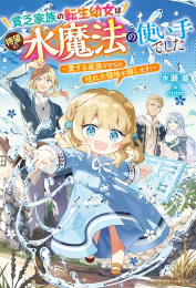 [ライトノベル]貧乏家族の転生幼女は待望の水魔法の使い手でした〜愛する家族とともに枯れた領地を潤します!〜 (全1冊)