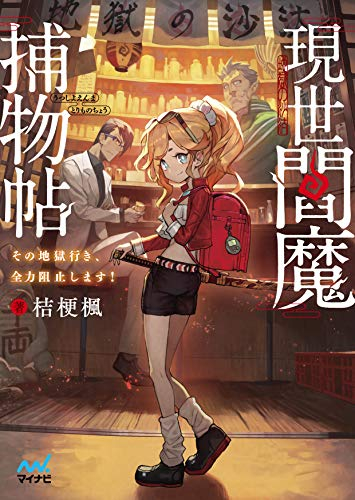 [ライトノベル]現世閻魔捕物帖 〜その地獄行き、全力阻止します! 〜 (全1冊)