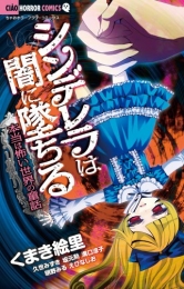 シンデレラは闇に堕ちる〜本当は怖い世界の童話〜 (1巻 全巻)