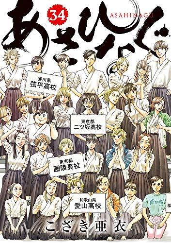 あさひなぐ (1-34巻 全巻)こさぎ亜衣 全巻セット