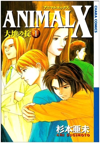 ANIMAL X大地の掟 (1-2巻 全巻)