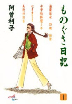 ものぐさ日記　 (1-2巻　全巻)