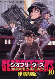 ジオブリーダーズ（１０）