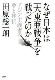 なぜ日本は「大東亜戦争」を戦ったのか　アジア主義者の夢と挫折