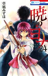 暁のヨナ　24巻