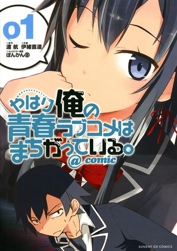 やはり俺の青春ラブコメはまちがっている。＠comic（１）