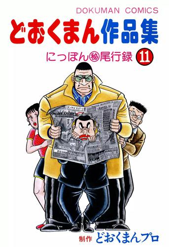 どおくまん作品集 11 冊セット 全巻 | 漫画全巻ドットコム