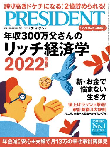 PRESIDENT 2022年5月13日号