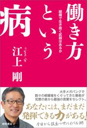 働き方という病　組織で生き抜く武器はあるか