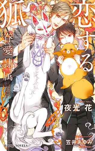 電子版 恋する狐 眷愛隷属 イラスト入り 夜光花 笠井あゆみ 漫画全巻ドットコム