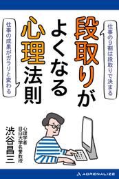 段取りがよくなる心理法則